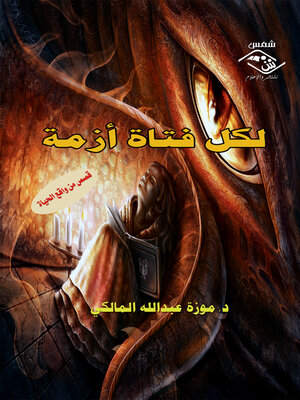 cover image of لكل فتاة أزمـة